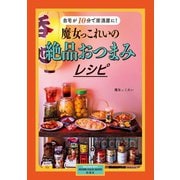 魔女っこれいの絶品おつまみレシピ（扶桑社） [電子書籍]