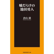 嘘だらけの池田勇人（扶桑社） [電子書籍]
