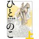 ひとのこ （上）（リイド社） [電子書籍]