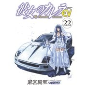 彼女のカレラEV（22）（リイド社） [電子書籍]