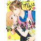 シングルマザーの恋は偽装結婚から始まる【単行本版】I（大都社） [電子書籍]