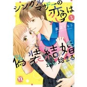 シングルマザーの恋は偽装結婚から始まる【単行本版】I（大都社） [電子書籍]