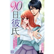 90日彼氏～愛がないのに抱かれています 13（大都社） [電子書籍]