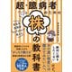 超・臆病者のための株の教科書（SBクリエイティブ） [電子書籍]