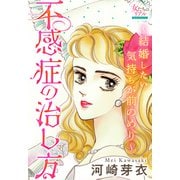 不感症の治し方～結婚したい気持ちが前のめり～（大洋図書） [電子書籍]