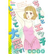 ちゃんとエッチしたくて大変です！（大洋図書） [電子書籍]