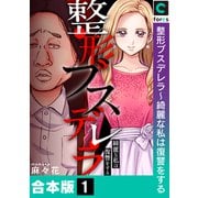 整形ブスデレラ～綺麗な私は復讐をする【合本版】（forcs） [電子書籍]