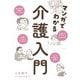マンガでわかる介護入門（大和書房） [電子書籍]