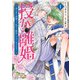 授か離婚～一刻も早く身籠って、私から解放してさしあげます！【単行本版】I【電子限定カバー特典付き】（秋水社ORIGINAL） [電子書籍]