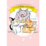 うちの保護猫の仲は微妙（秋水社ORIGINAL） [電子書籍]