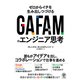 GAFAMのエンジニア思考（かんき出版） [電子書籍]