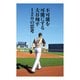 不可能を可能にする 大谷翔平120の思考（ぴあ） [電子書籍]