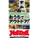 Hot-Dog PRESS Selection おうちでアウトドア！（講談社） [電子書籍]