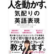人を動かす、気配りの英語表現（ジャパンタイムズ出版） [電子書籍]