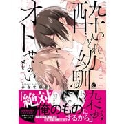 酔いどれ幼馴染がオトせない【特典付き】（メディアソフト） [電子書籍]
