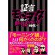証言モーヲタ ～彼らが熱く狂っていた時代～（白夜書房） [電子書籍]