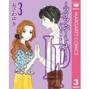 LP ～ライフ・パートナー～ 3番目の配偶者 3（集英社） [電子書籍]