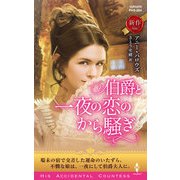 伯爵と一夜の恋のから騒ぎ（ハーレクイン） [電子書籍]