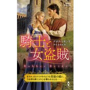 騎士と女盗賊【ハーレクイン・ヒストリカル・スペシャル版】（ハーレクイン） [電子書籍]