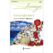 失われた愛を求めて（ハーレクイン） [電子書籍]