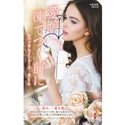 愛が凍てつく前に【ハーレクイン・プレゼンツ作家シリーズ別冊版】（ハーレクイン） [電子書籍]