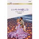 シンデレラの隠しごと（ハーレクイン） [電子書籍]