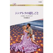 シンデレラの隠しごと（ハーレクイン） [電子書籍]