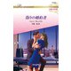 偽りの婚約者（ハーレクイン） [電子書籍]