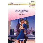 偽りの婚約者（ハーレクイン） [電子書籍]