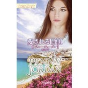 愛される価値【ハーレクイン・マスターピース版】（ハーレクイン） [電子書籍]