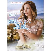 遅れてきた花嫁【ハーレクイン文庫版】（ハーレクイン） [電子書籍]