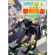 お気楽領主の楽しい領地防衛 1 ～生産系魔術で名もなき村を最強の城塞都市に～（オーバーラップ） [電子書籍]
