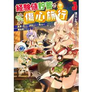 経験値貯蓄でのんびり傷心旅行 3 ～勇者と恋人に追放された戦士の無自覚ざまぁ～（オーバーラップ） [電子書籍]