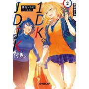 駅徒歩7分1DK。JD、JK付き。 2（オーバーラップ） [電子書籍]