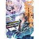 ブレイドスキル・オンライン 3 ～ゴミ職業で最弱武器でクソステータスの俺、いつのまにか「ラスボス」に成り上がります！～（オーバーラップ） [電子書籍]