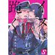 イヌは焦がれて跪く【Dom/Subユニバース】（5）（スクリーモ） [電子書籍]