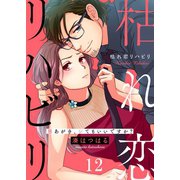 枯れ恋リハビリ～悪あがき、シてもいいですか？（12）（wwwave comics） [電子書籍]