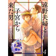 遠野夫婦と子宮から来た男（4）（wwwave comics） [電子書籍]