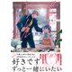 君、シヲレルコト勿レ（合本版）（eBookJapan Plus） [電子書籍]