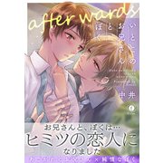 いとこのお兄さんと、ぼく―after wards―（合本版）（eBookJapan Plus） [電子書籍]