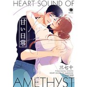 アメジストの心音 甘い日常（eBookJapan Plus） [電子書籍]