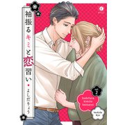 袖振るキミと恋習い （2）（eBookJapan Plus） [電子書籍]