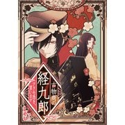 古物商の経九郎 ～ツクモ憑き、買います～ 0話（eBookJapan Plus） [電子書籍]