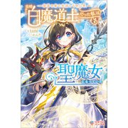 奈落の底で生活して早三年、当時「白魔道士」だった私は「聖魔女」になっていた（ツギクル） [電子書籍]