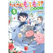 優しい家族と、たくさんのもふもふに囲まれて。5（ツギクル） [電子書籍]