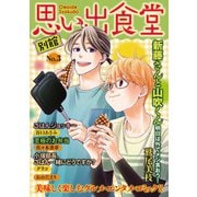 思い出食堂 別館（3）（少年画報社） [電子書籍]