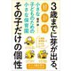 3歳までに芽が出る、その子だけの個性（クロスメディア・パブリッシング） [電子書籍]