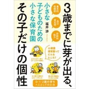3歳までに芽が出る、その子だけの個性（クロスメディア・パブリッシング） [電子書籍]
