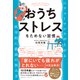 おうちストレスをためない習慣（クロスメディア・パブリッシング） [電子書籍]