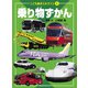こども絵本エルライン 1 乗り物ずかん（2022年版）（JTBパブリッシング） [電子書籍]